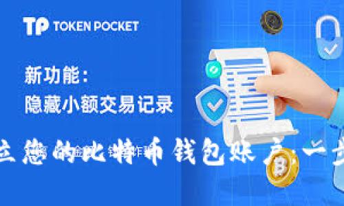 轻松建立您的比特币钱包账户：一步步指南