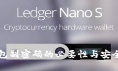 比特币钱包副密码的必要