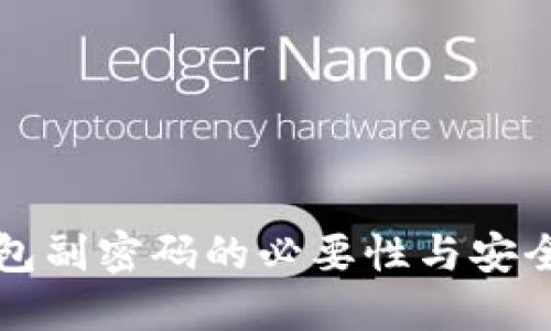 比特币钱包副密码的必要性与安全设置指南