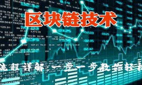 Token.im钱包注册流程详解：一步一步教你轻松开启加密资产之旅