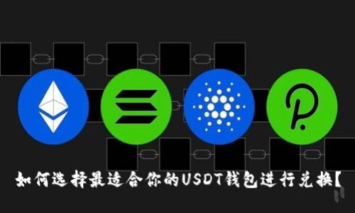 如何选择最适合你的USDT钱包进行兑换？