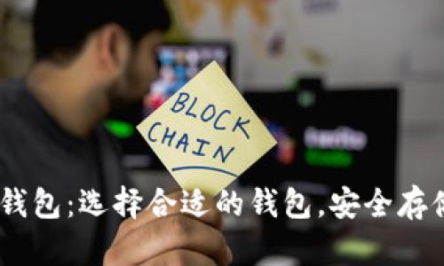 USDT使用什么钱包：选择合适的钱包，安全存储你的数字资产