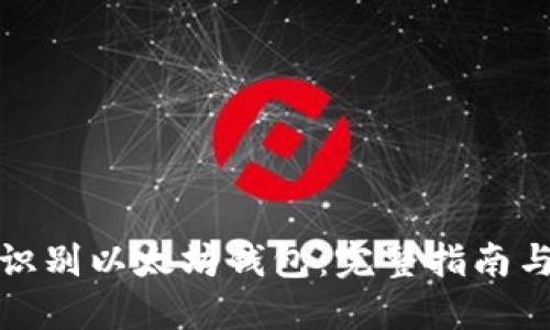 如何识别以太坊钱包：完整指南与技巧