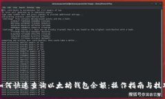 如何快速查询以太坊钱包