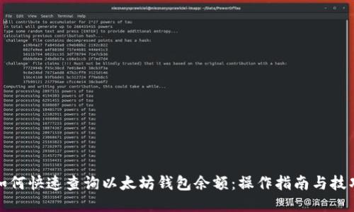 如何快速查询以太坊钱包余额：操作指南与技巧