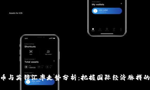 人民币与英镑汇率走势分析：把握国际经济脉搏的关键