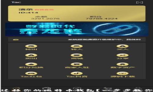 
如何顺利迁移你的比特币钱包？一步步教你轻松搞定