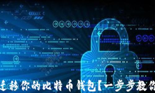 
如何顺利迁移你的比特币钱包？一步步教你轻松搞定