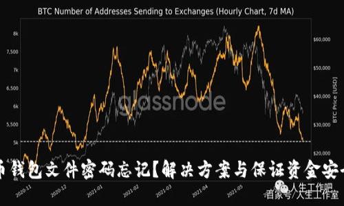 比特币钱包文件密码忘记？解决方案与保证资金安全秘籍