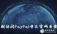 如何顺利访问PayPal中文官