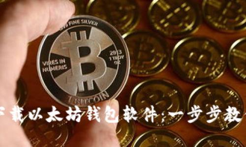 如何轻松下载以太坊钱包软件：一步步教你安全设置