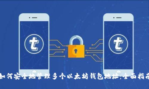 如何安全地管理多个以太坊钱包地址：全面指南