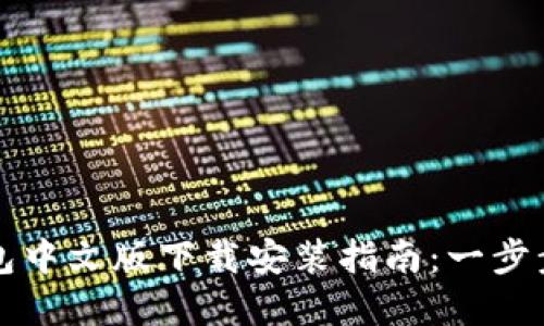 以太坊钱包中文版下载安装指南：一步步轻松掌握