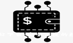 柚子钱包官方网站下载：