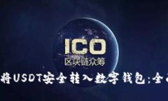  如何将USDT安全转入数字钱