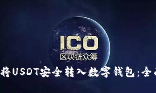  如何将USDT安全转入数字钱包：全面指南