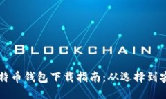 比特币钱包下载指南：从