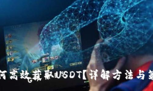 :
如何高效获取USDT？详解方法与策略
