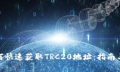 : 如何快速获取TRC20地址：