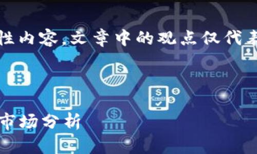 注意：由于时间较早，本内容为假设性内容，文章中的观点仅代表创作时的理解，并不构成投资建议。

以下是您需要的、关键词和内容。

2025年维卡币在香港：前景展望与市场分析