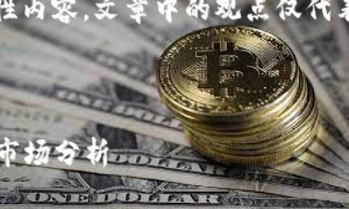 注意：由于时间较早，本内容为假设性内容，文章中的观点仅代表创作时的理解，并不构成投资建议。

以下是您需要的、关键词和内容。

2025年维卡币在香港：前景展望与市场分析