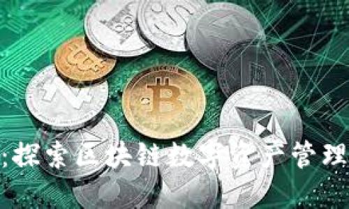 金米钱包：探索区块链数字资产管理新新时代