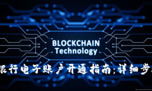 2023年工商银行电子账户开通指南：详细步骤与注意事项