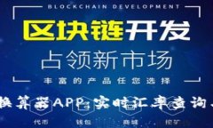 自定义汇率换算器APP：实