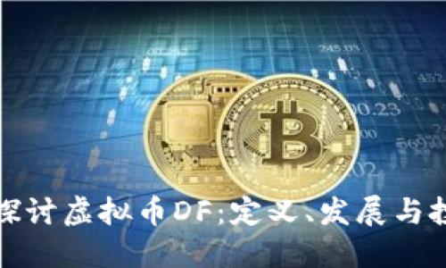 : 深入探讨虚拟币DF：定义、发展与投资潜力