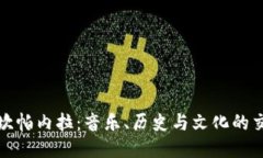 探索坎帕内拉：音乐、历