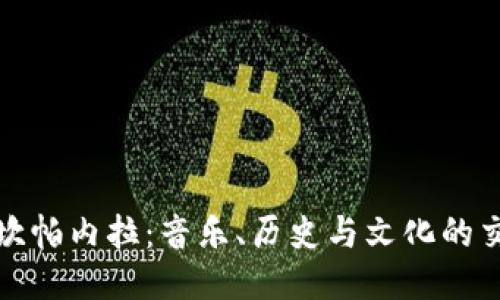 探索坎帕内拉：音乐、历史与文化的交汇点