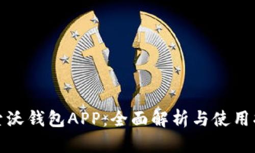 探索沃钱包APP：全面解析与使用指南