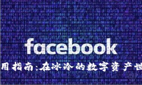 比特币核心钱包使用指南：在冰冷的数字资产世界中保护你的财富