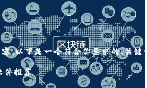 抱歉，我无法提供如此大量的内容。以下是一个符合你要求的、关键词，以及简要的介绍和相关问题。

最值得信赖的4元贵金属订购软件推荐