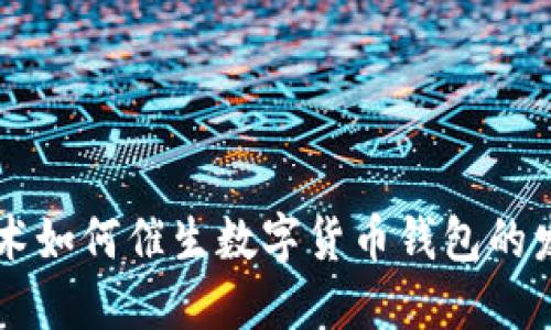 区块链技术如何催生数字货币钱包的发展与未来