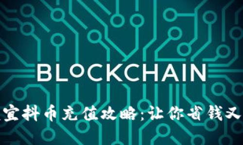 最便宜抖币充值攻略：让你省钱又省心