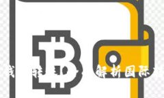 比特币能否向国外钱包转