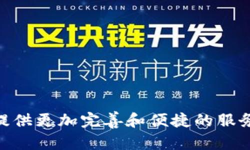 区块链数字货币钱包系统：安全性、类型与未来趋势
区块链, 数字货币, 钱包系统, 安全性/guanjianci

引言
随着区块链技术的迅猛发展，数字货币已经成为当今最热门的投资和交易工具之一。在这个数字化的时代，数字货币钱包作为存储和管理数字货币的关键工具，其重要性愈加突出。无论是比特币、以太坊还是其他各种代币，用户均需要一个安全、便捷的数字货币钱包来进行存储和交易。

一、什么是数字货币钱包？
数字货币钱包是一个软件程序或硬件设备，允许用户存储、发送和接收数字货币。不同于传统银行账户，数字货币钱包并不存储实际的货币，而是保存用户在区块链上的公钥和私钥。公钥类似于用户的账号，可以用来接收资金；而私钥则相当于用户的密码，必须妥善保管，否则可能导致资金的损失。

数字货币钱包的种类繁多，主要可以分为以下几类：
ul
    listrong冷钱包：/strong这种钱包是离线的，最常见的形式包括硬件钱包和纸钱包。由于冷钱包不连接互联网，因此安全性极高，适合长期存储数字货币。/li
    listrong热钱包：/strong热钱包是在线钱包，用户可以通过互联网快速访问。虽然使用方便，但是因与互联网相连，安全性相对较低，容易成为黑客攻击的目标。/li
    listrong桌面钱包：/strong这种钱包应用程序可以在用户的电脑上安装，提供良好的管理功能和使用体验。桌面钱包可以是热钱包也可以是冷钱包。/li
    listrong移动钱包：/strong随着智能手机的普及，移动钱包也越来越受欢迎。用户可以随时随地通过手机管理自己的数字资产，满足日常交易的需求。/li
/ul

二、数字货币钱包的安全性
安全性是数字货币钱包中最重要的考虑因素之一。为了保护用户的资产，许多钱包提供了多种安全措施，包括：
ul
    listrong双重认证：/strong很多钱包支持两步验证，用户在进行交易时需要通过手机短信或认证应用程序进行确认，从而增加了安全性。/li
    listrong加密技术：/strong钱包中的私钥通常会进行加密，确保即使设备被盗，黑客也无法直接访问用户的数字资产。/li
    listrong备份功能：/strong用户应定期备份钱包的数据，以防止在设备丢失或故障时导致无法访问资产。/li
/ul

尽管数字货币钱包提供了多种安全机制，但用户自身的安全意识同样重要。用户应避免随意点击不明链接、下载不可信应用，并定期更新钱包软件，以减少安全风险。

三、未来的数字货币钱包趋势
随着行业的发展，数字货币钱包的功能和技术也在不断创新。以下是一些未来可能的发展趋势：
ul
    listrong多种数字资产整合：/strong未来的数字货币钱包可能会集成更多种类的数字资产，包括平行链、稳定币等，用户可以通过一个钱包管理各种数字资产。/li
    listrong去中心化钱包的崛起：/strong随着去中心化金融（DeFi）和去中心化应用（dApps）概念的普及，去中心化钱包（如MetaMask）将会越来越受到用户的青睐。/li
    listrong用户体验：/strong未来钱包将越来越关注用户体验，界面友好、操作简便，尤其是对于新手用户的教育与引导将成为重要方向。/li
    listrong跨链功能的实现：/strong随着不同区块链之间的互联互通，未来钱包将可能支持跨链交易，提高用户的使用便捷性。/li
/ul

四、常见问题解答

问题一：数字货币钱包如何选购？
选择数字货币钱包时，用户应根据自身的需求进行对比与选择。以下是几项重要考虑因素：
ul
    listrong安全性：/strong选择具有良好安全记录的数字货币钱包，查看用户的评价和反馈，确保它提供强大的保护措施，如双重认证和加密技术。/li
    listrong兼容性：/strong确定钱包是否支持你所持有的数字货币，像比特币和以太坊这些主流币种相对容易找到支持钱包，但对于小众货币则需特别注意。/li
    listrong易用性：/strong特别是对于新手，选择一个界面友好、操作简单的钱包是非常重要的。避免过于复杂的功能导致误操作。/li
    listrong社区与开发支持：/strong查看钱包的背后是否有活跃的社区支持和开发团队定期更新，以确保钱包的持续性和安全性。/li
/ul

总体而言，数字货币钱包的选择需综合考虑安全性、功能性和用户反馈等多方面的因素，以选择最适合自己的钱包。

问题二：如何保持数字货币钱包的安全？
保持数字货币钱包的安全非常重要，用户可以采取以下几项最佳实践：
ul
    listrong选择强密码：/strong设定一个强密码并定期更换，不要使用容易被猜到的密码，如生日、电话号或简单字词。/li
    listrong启用双重认证：/strong不要省略双重认证，它能够为您的账户提供额外的保护层，在登录或进行交易时需要进行额外验证。/li
    listrong定期备份：/strong备份钱包数据到安全的位置，如外部硬盘或USB闪存。确保备份包含钱包的私钥或助记词。/li
    listrong保持软件更新：/strong定期更新您的钱包软件，以便获得最新的安全补丁和功能，防止被利用旧版本中的漏洞。/li
/ul

通过遵循这些安全措施，用户可以最大程度地保护其数字货币资产，防止意外损失或者被盗。

问题三：冷钱包和热钱包的优劣势是什么？
冷钱包和热钱包各有其优势与劣势，用户在选择时需根据个人需求进行权衡。

strong冷钱包的优点：/strong
ul
    li非常安全，因为不连接互联网，极大降低了被黑客攻击的风险。/li
    li适合长期存储大量的数字货币，降低频繁交易的需求，减少安全隐患。/li
/ul

strong冷钱包的缺点：/strong
ul
    li使用不便，如需频繁交易，冷钱包的转换和提取过程相对麻烦。/li
    li需要一定的技术知识，如如何生成和管理私钥，备份等。/li
/ul

strong热钱包的优点：/strong
ul
    li使用方便，用户可以快速进行交易，适合日常支付和小额交易。/li
    li通常提供系统化的功能，如交易通告、实时价格和资产管理等，用户体验相对友好。/li
/ul

strong热钱包的缺点：/strong
ul
    li安全性较低，容易受到黑客攻击或恶意软件的影响，如果未采取相应保护措施，可能会导致资金损失。/li
    li容易因用户的误操作而导致资金转移或丢失。/li
/ul

问题四：未来数字货币钱包的技术趋势是什么？
随着区块链技术的快速发展，数字货币钱包的技术趋势也在不断演变，主要包括以下几个方面：
ul
    listrong去中心化钱包将加速普及：/strong去中心化钱包提供用户完全控制自己的私钥，使得用户能够独立于任何第三方，减少信任风险。/li
    listrong多功能整合钱包的兴起：/strong未来钱包可能会整合更多功能，如买卖、借贷、质押等，为用户提供更全面的金融服务。/li
    listrong人工智能技术的应用：/strong随着人工智能的进步，钱包可能会引入智能合约、风险评估等功能，帮助用户更好地管理资产。/li
    listrong链间互操作性：/strong随着不同区块链平台的不断发展和合作，未来的钱包将可能具有跨链功能，用户能够更加方便地进行资产转移。/li
/ul

随着这些技术趋势的发展，未来的数字货币钱包将变得更加智能、安全和便捷，为用户提供更为优质的使用体验。

结语
数字货币钱包是每个数字资产持有者不可或缺的工具，选择合适的数字货币钱包并保持其安全性至关重要。随着技术的进步，我们可期待未来钱包将为用户提供更加完善和便捷的服务。同时，用户也应提升对数字货币钱包的安全意识，保护自己的资产不受损害。在这个充满变革与机遇的时代，数字货币钱包无疑将继续引领金融科技的未来。