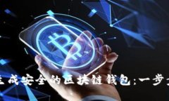 如何生成安全的区块链钱