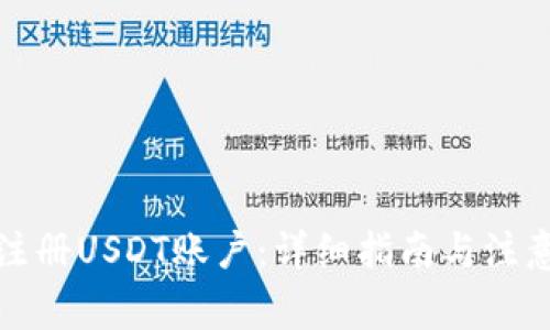 如何注册USDT账户：详细指南与注意事项