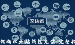 如何向以太坊钱包充值：