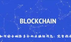 如何安全删除多余的区块