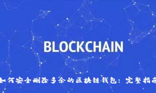 如何安全删除多余的区块链钱包: 完整指南