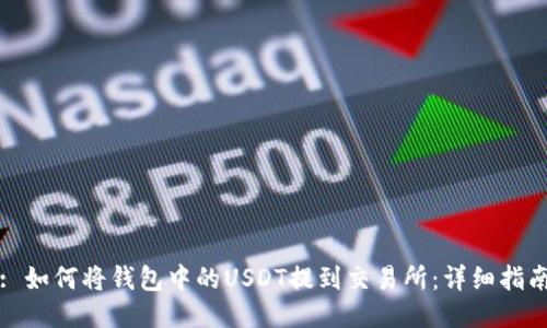 : 如何将钱包中的USDT提到交易所:详细指南