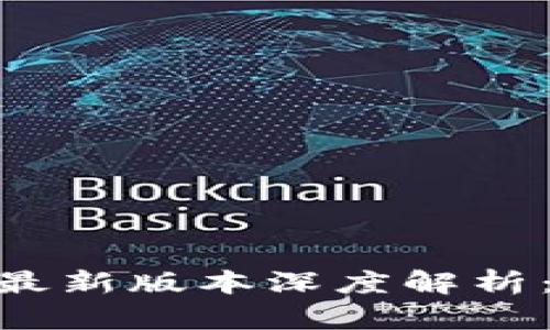 以太坊钱包Token.im最新版本深度解析：功能、特点与使用指南