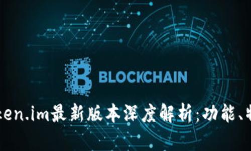 以太坊钱包Token.im最新版本深度解析：功能、特点与使用指南