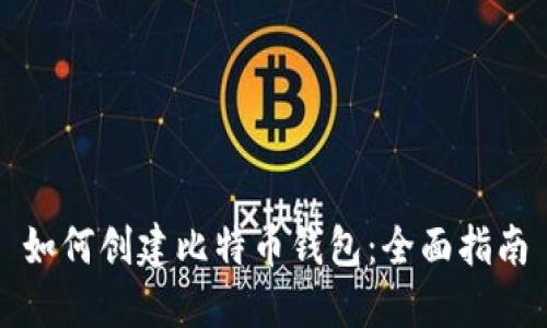 如何创建比特币钱包：全面指南