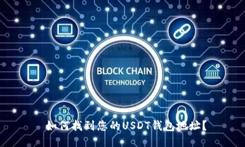  如何找到您的USDT钱包地址？