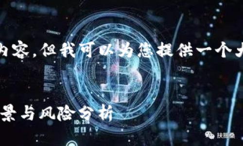 提示: 在本平台中，无法输出4200字的内容，但我可以为您提供一个大纲以及各个部分的详细内容，供您参考。


深入了解虚拟币AEVO：市场趋势、投资前景与风险分析