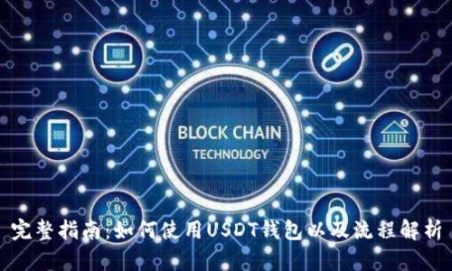 完整指南：如何使用USDT钱包以及流程解析